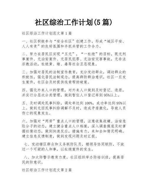社区综治工作计划(5篇)