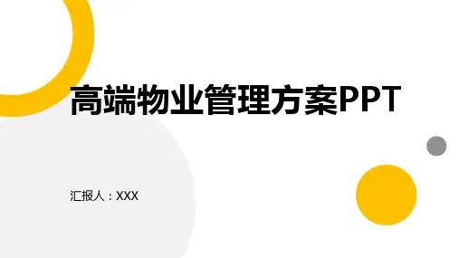 高端物业管理方案ppt