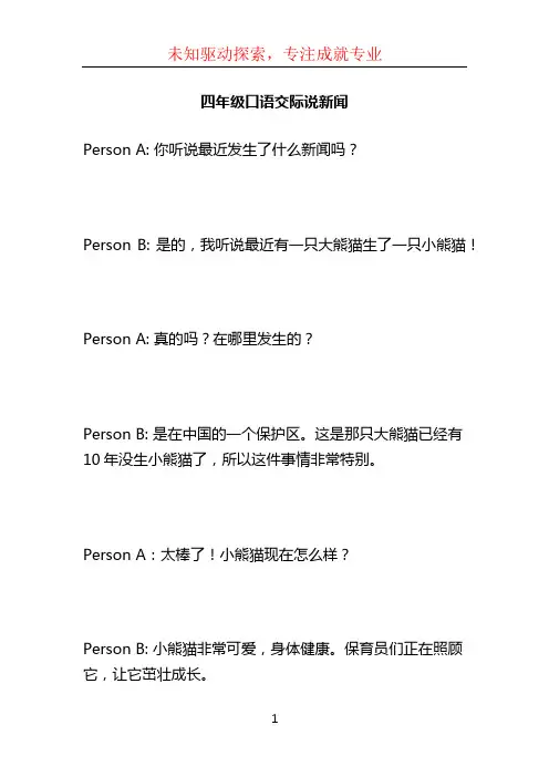 四年级口语交际说新闻