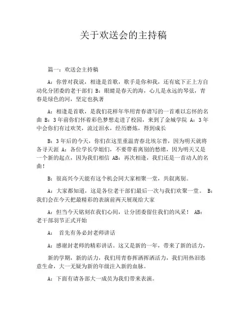 关于欢送会的主持稿