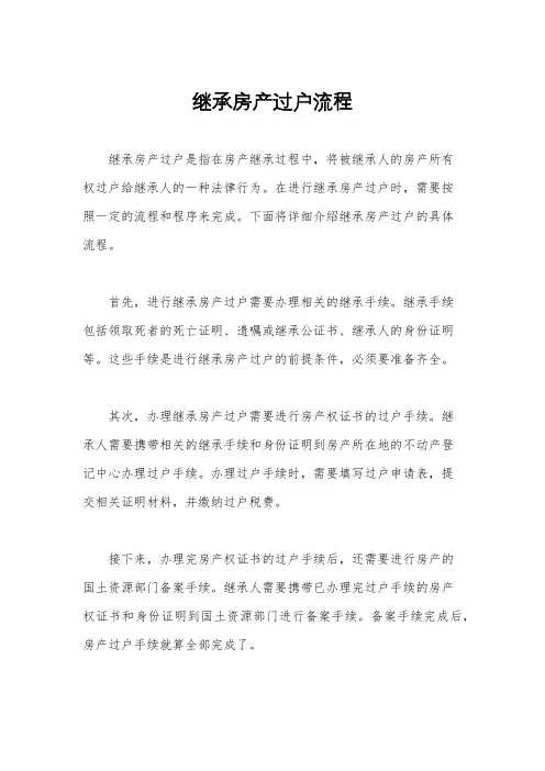 继承房产过户流程