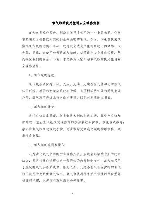 氧气瓶的使用搬运安全操作规程