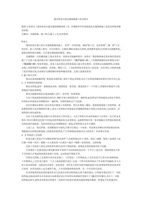 城市轨道交通无缝线路施工技术探讨