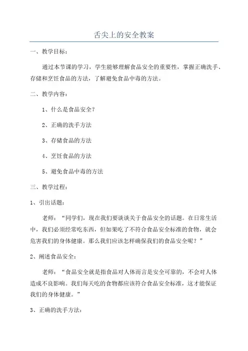 舌尖上的安全教案