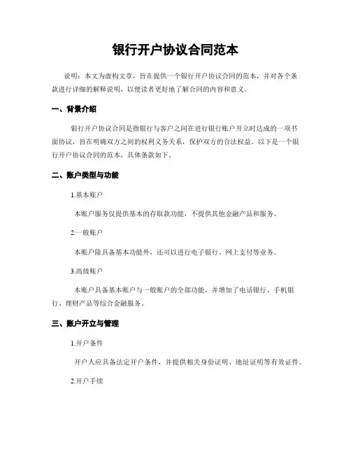 银行开户协议合同范本