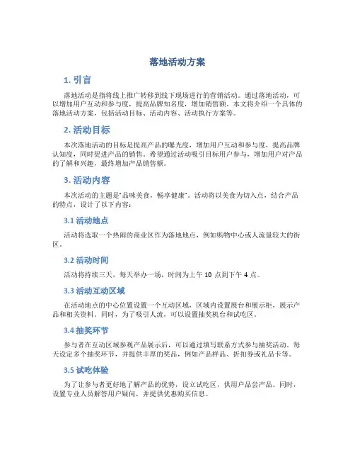 落地活动方案