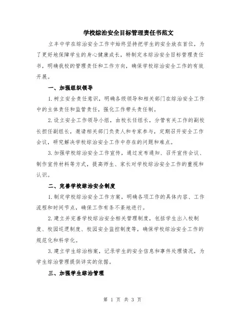 学校综治安全目标管理责任书范文