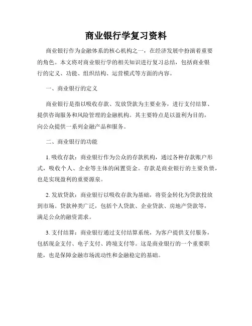 商业银行学复习资料