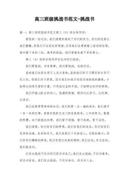 高三班级挑战书范文-挑战书