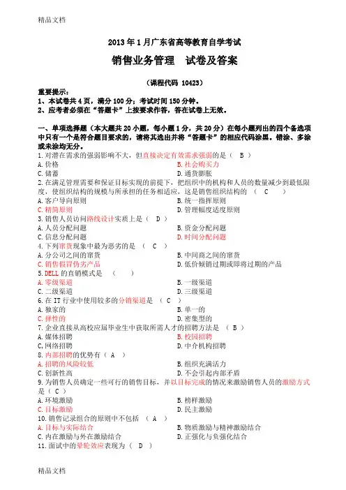 最新现代企业管理《销售业务管理》试卷及答案
