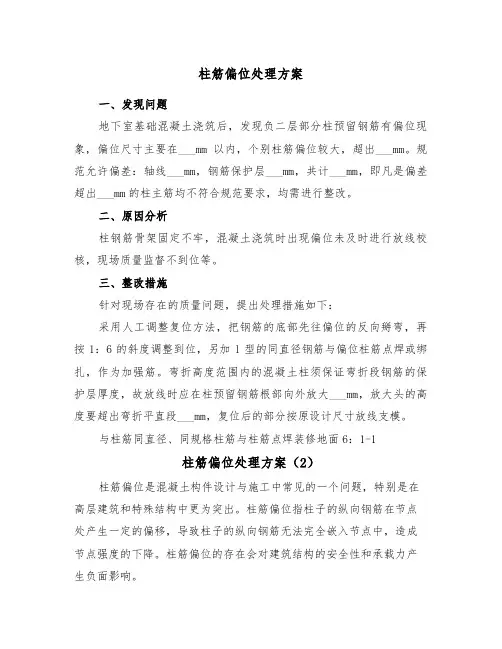 柱筋偏位处理方案(3篇)