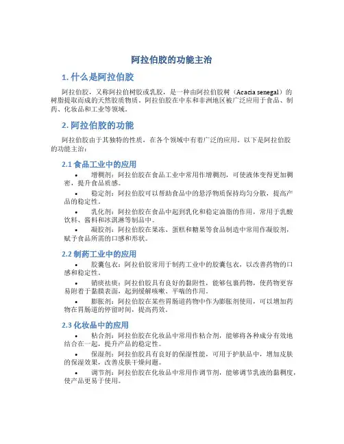 阿拉伯胶的功能主治