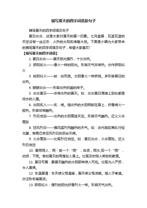 描写夏天的四字词语及句子