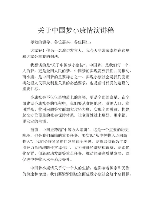 关于中国梦小康情演讲稿