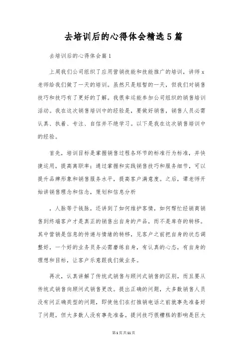 去培训后的心得体会精选5篇