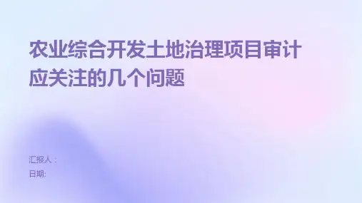 农业综合开发土地治理项目审计应关注的几个问题