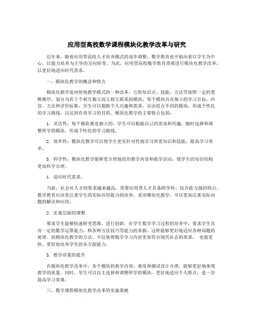 应用型高校数学课程模块化教学改革与研究