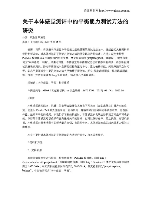 关于本体感觉测评中的平衡能力测试方法的研究
