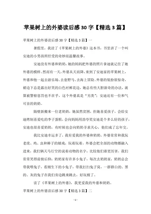 苹果树上的外婆读后感30字【精选3篇】