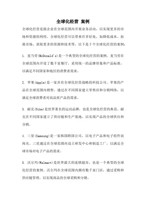 全球化经营 案例