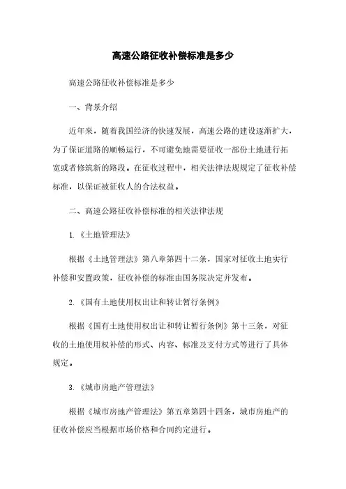 高速公路征收补偿标准是多少