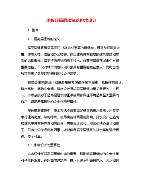 浅析超高层建筑给排水设计