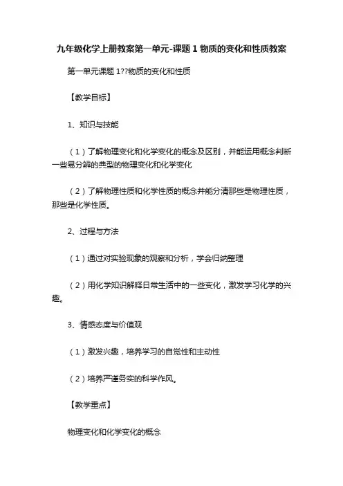 九年级化学上册教案第一单元-课题1物质的变化和性质教案