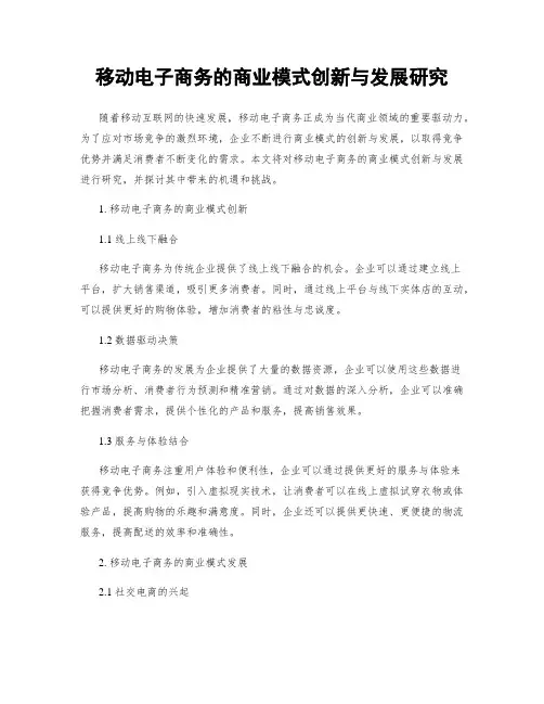 移动电子商务的商业模式创新与发展研究