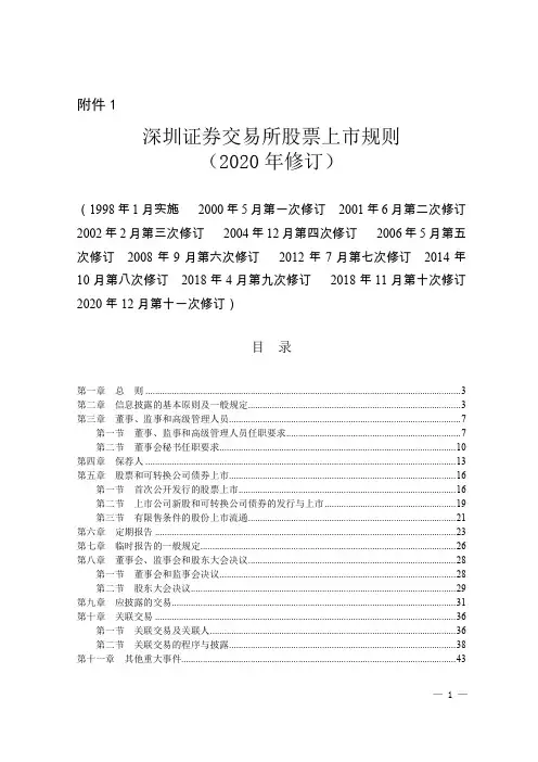 《深圳证券交易所股票上市规则(2020年修订)》