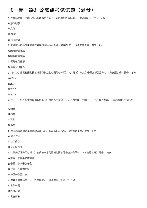 《一带一路》公需课考试试题（满分）