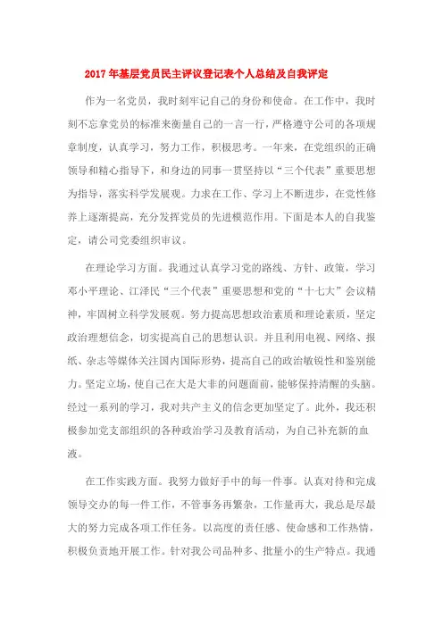 2017年基层党员民主评议登记表个人总结及自我评定