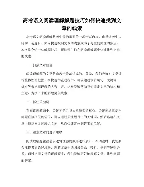 高考语文阅读理解解题技巧如何快速找到文章的线索