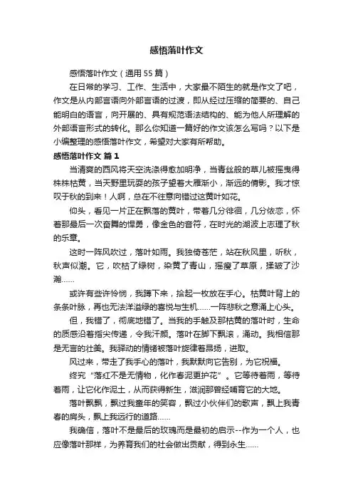感悟落叶作文（通用55篇）