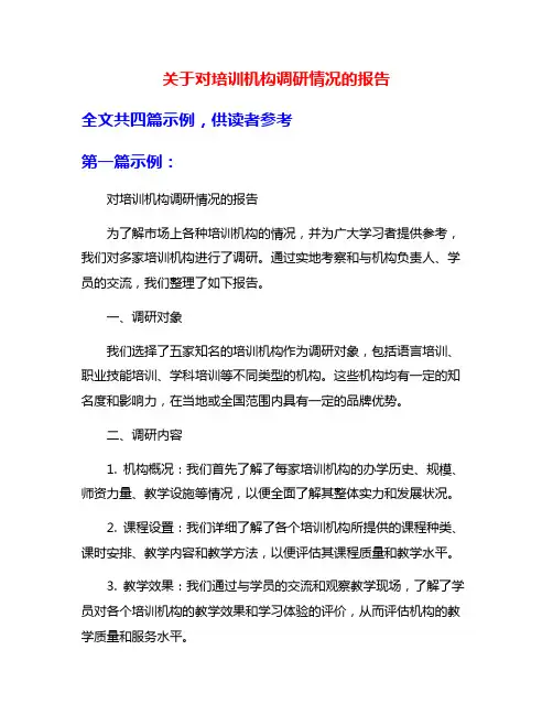 关于对培训机构调研情况的报告