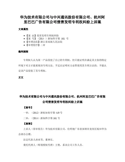 华为技术有限公司与中兴通讯股份有限公司、杭州阿里巴巴广告有限公司侵害发明专利权纠纷上诉案