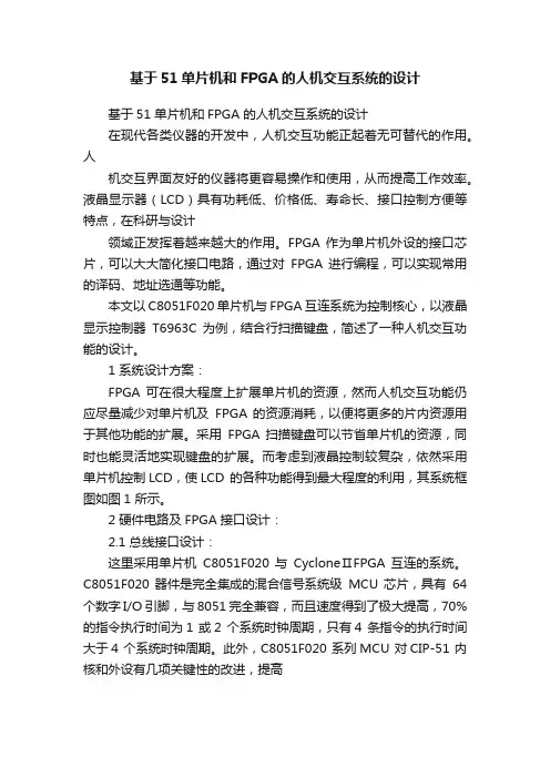 基于51单片机和FPGA的人机交互系统的设计