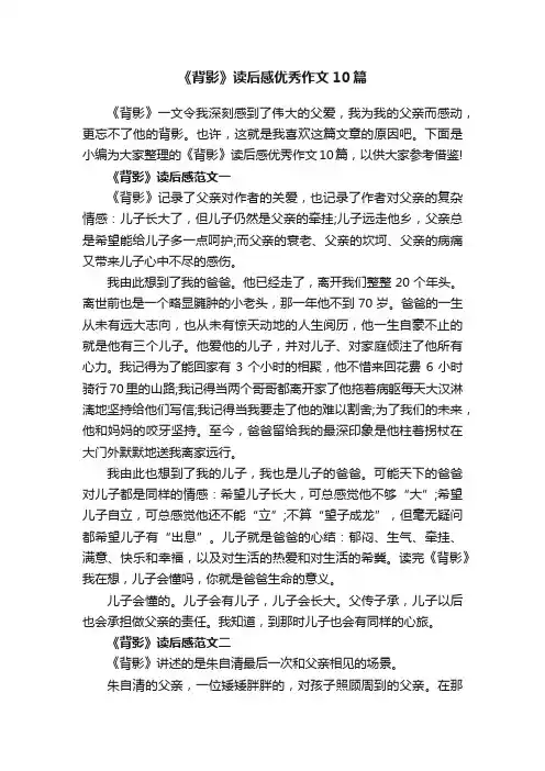 《背影》读后感优秀作文10篇