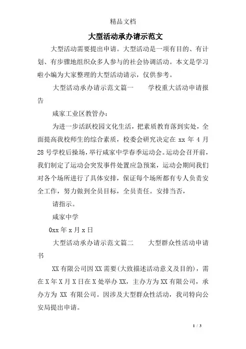 大型活动承办请示范文