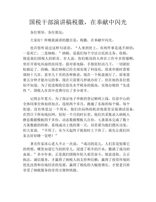 国税干部演讲稿税徽,在奉献中闪光