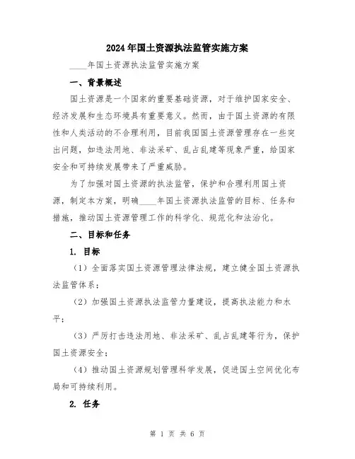 2024年国土资源执法监管实施方案