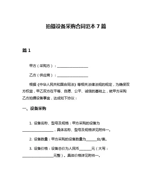 拍摄设备采购合同范本7篇