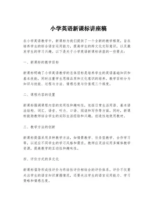 小学英语新课标讲座稿