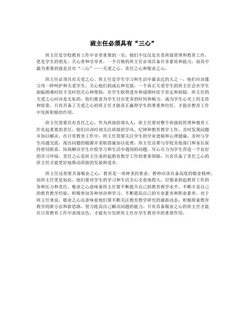班主任必须具有“三心”