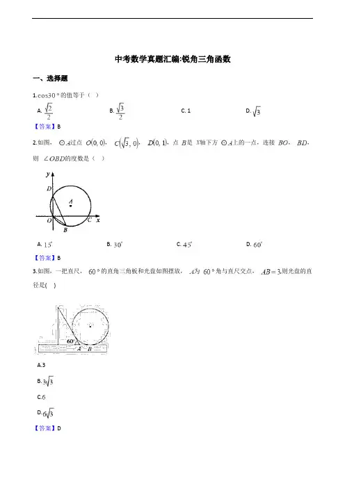 2018年全国各地中考数学真题汇编：锐角三角函数(及答案)