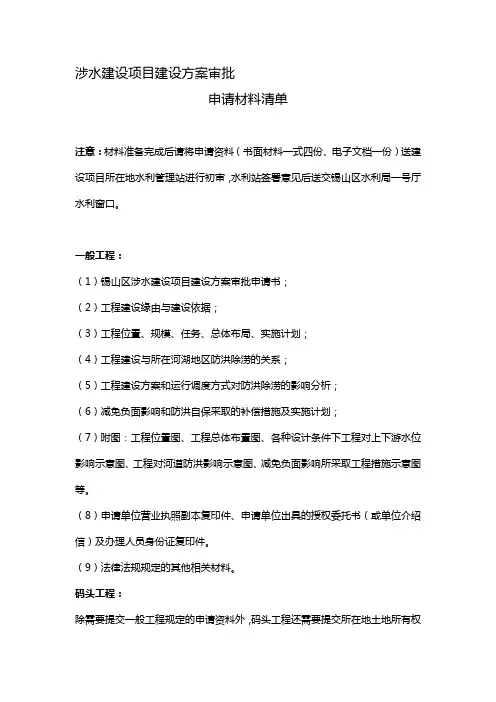 涉水建设项目建设方案审批