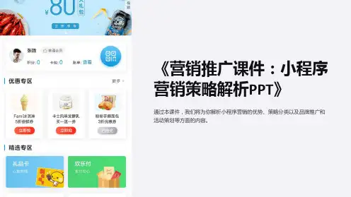 《营销推广课件：小程序营销策略解析PPT》