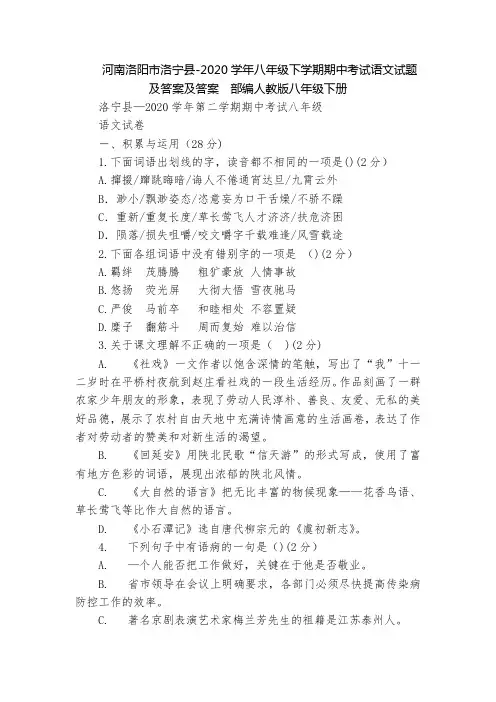 河南洛阳市洛宁县-2020学年八年级下学期期中考试语文试题及答案及答案  部编人教版八年级下册