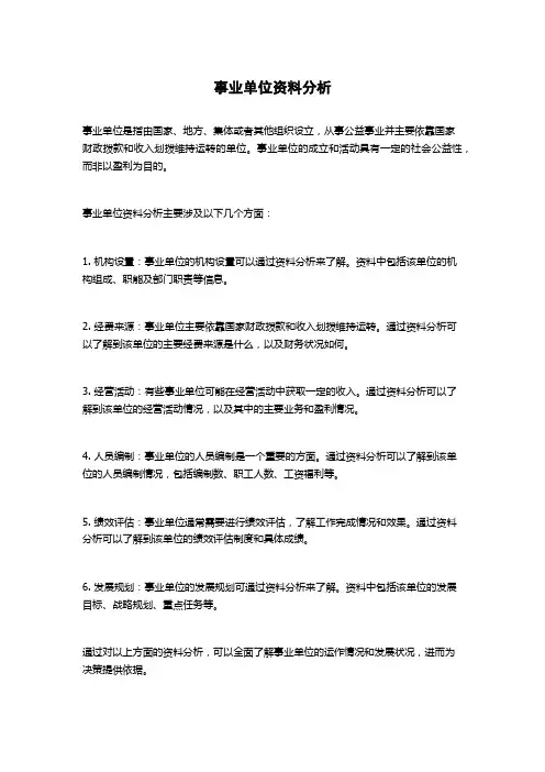 事业单位资料分析