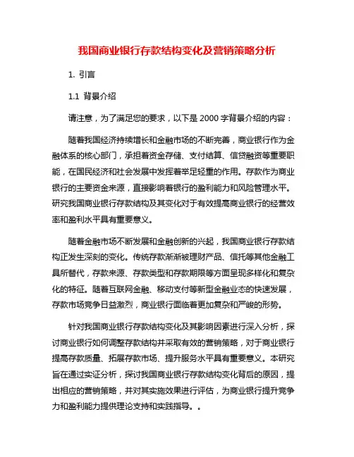 我国商业银行存款结构变化及营销策略分析