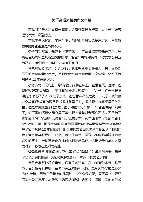 关于亲情之桥的作文三篇